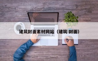 龙口建筑封面素材网站（建筑 封面）