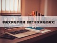 龙口中英文网站的搭建（建立中文网站的英文）