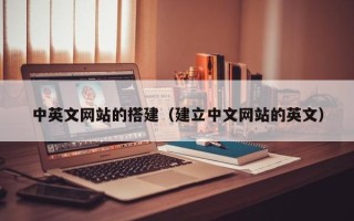 龙口中英文网站的搭建（建立中文网站的英文）
