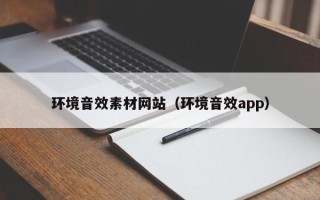 龙口环境音效素材网站（环境音效app）