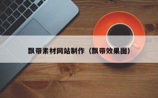 龙口飘带素材网站制作（飘带效果图）