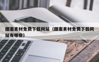 龙口图案素材免费下载网站（图案素材免费下载网站有哪些）