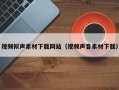 龙口视频拟声素材下载网站（视频声音素材下载）