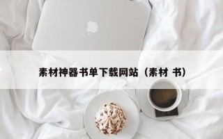 龙口素材神器书单下载网站（素材 书）