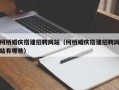 龙口柯桥婚庆搭建招聘网站（柯桥婚庆搭建招聘网站有哪些）