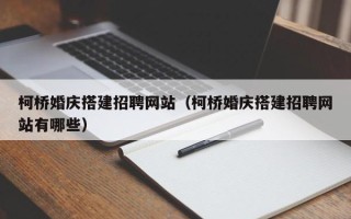龙口柯桥婚庆搭建招聘网站（柯桥婚庆搭建招聘网站有哪些）