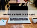 龙口大雁素材音乐下载网站（大雁素材免抠）