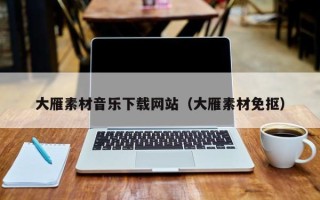 龙口大雁素材音乐下载网站（大雁素材免抠）