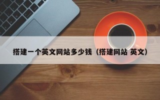 龙口搭建一个英文网站多少钱（搭建网站 英文）
