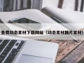 龙口免费动态素材下载网站（动态素材图片素材）