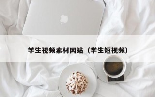龙口学生视频素材网站（学生短视频）