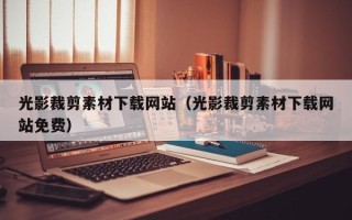 龙口光影裁剪素材下载网站（光影裁剪素材下载网站免费）