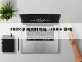 龙口rhino景观素材网站（rhino 景观）