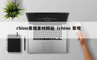 龙口rhino景观素材网站（rhino 景观）