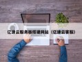 龙口亿速云服务器搭建网站（亿速云客服）