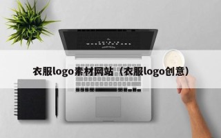 龙口衣服logo素材网站（衣服logo创意）