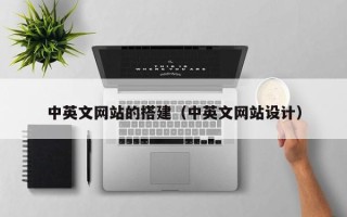 龙口中英文网站的搭建（中英文网站设计）