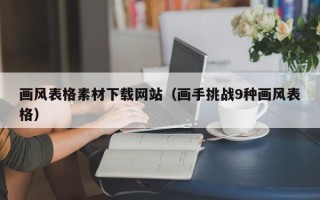 龙口画风表格素材下载网站（画手挑战9种画风表格）