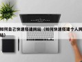 龙口如何自己快速搭建网站（如何快速搭建个人网站）